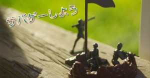 富山　サバイバルゲーム（サバゲー）情報